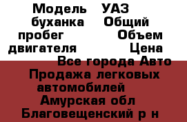  › Модель ­ УАЗ-452(буханка) › Общий пробег ­ 3 900 › Объем двигателя ­ 2 800 › Цена ­ 200 000 - Все города Авто » Продажа легковых автомобилей   . Амурская обл.,Благовещенский р-н